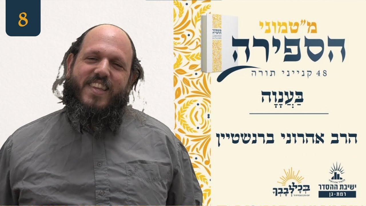 בַּעֲנָוָה | מ"טמוני הספירה- שמונה ימים לעומר | הרב אהרוני ברנשטיין