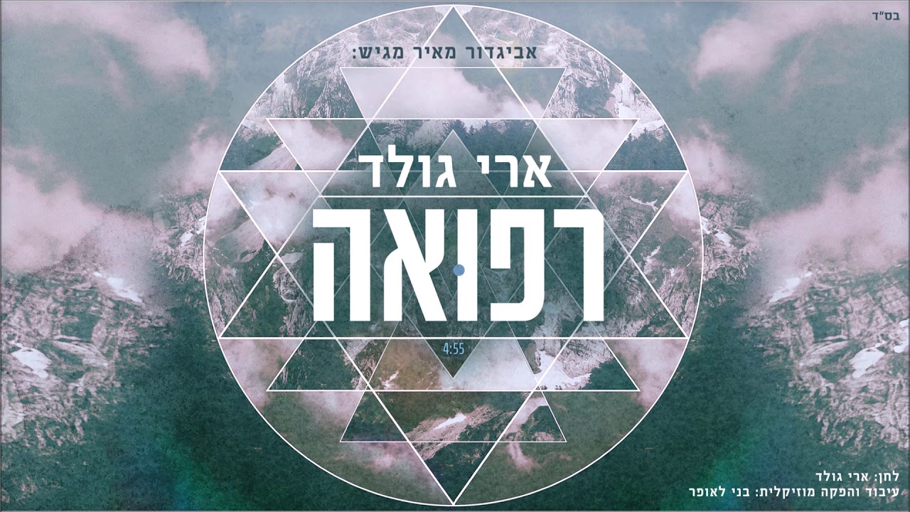 ארי גולד - רפואה | Ari Gold - Refua