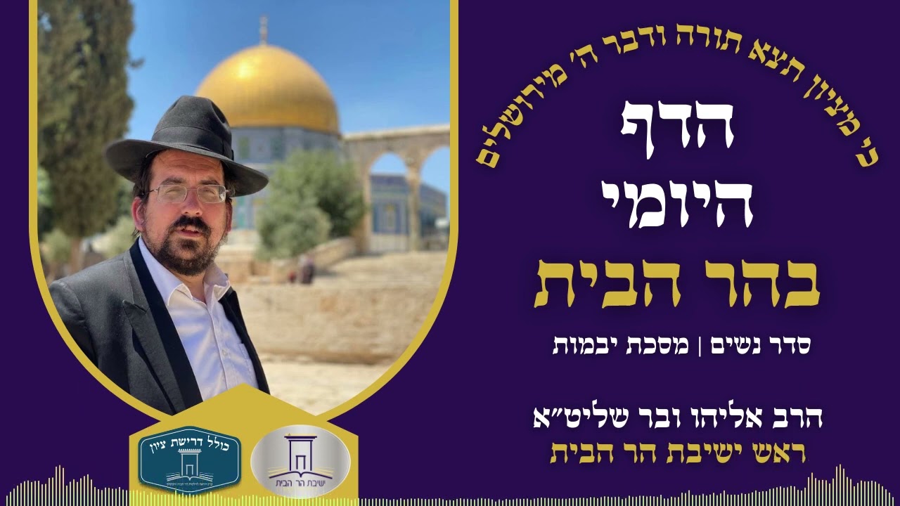 הדף היומי בהר הבית | יבמות דף צה | הרב אליהו ובר