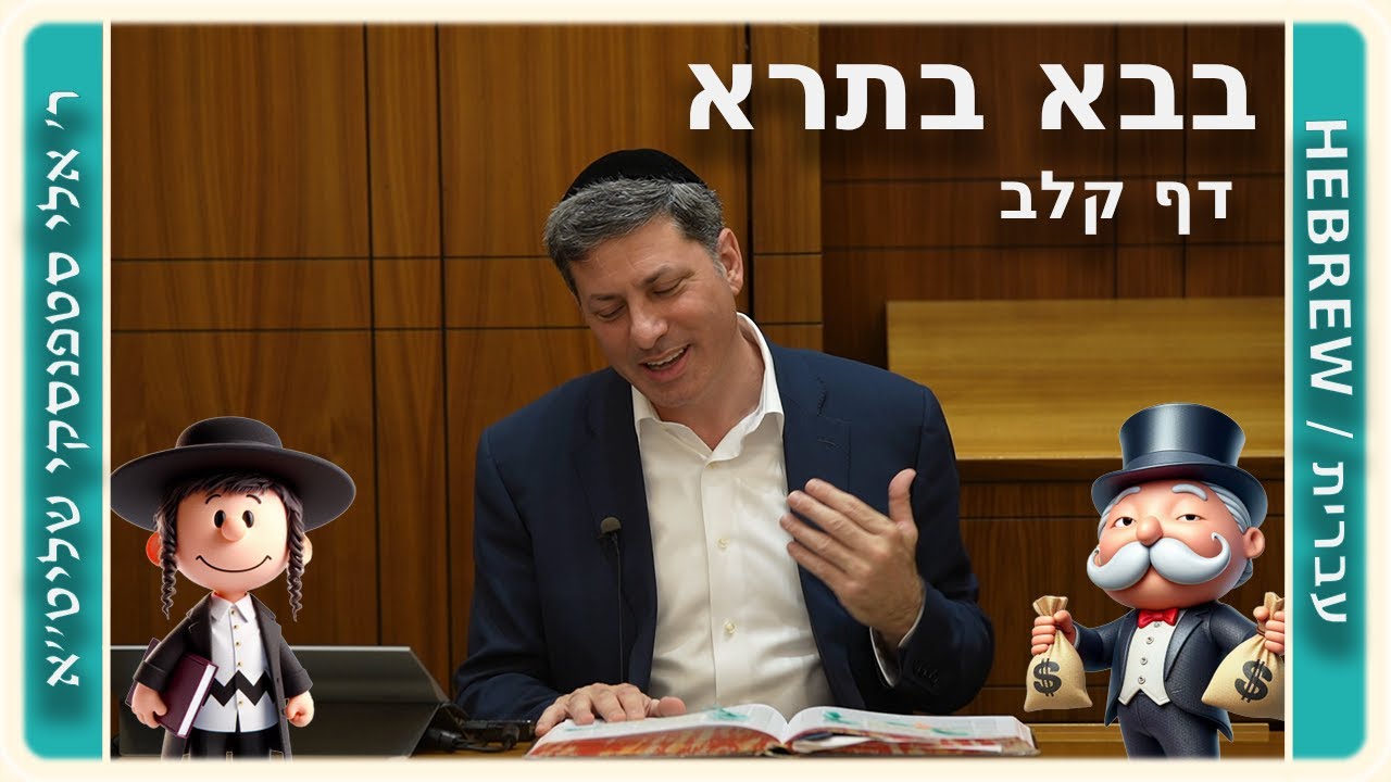 מרכז דף יומי - בבא בתרא דף קלב. - ר' אלי סטפנסקי שליט"א