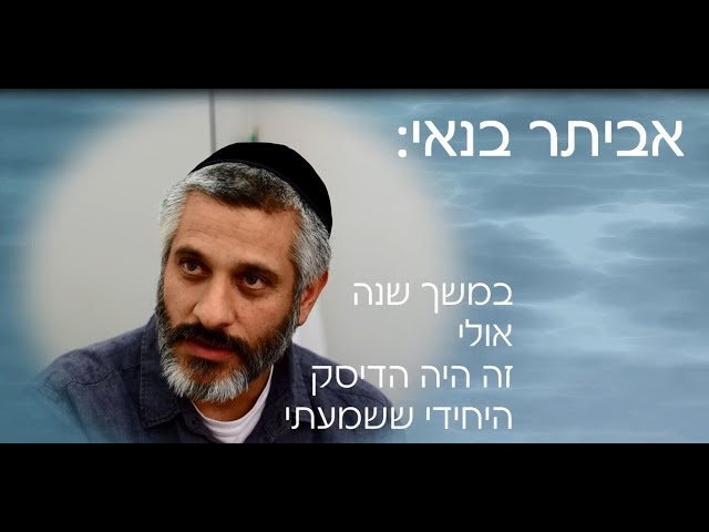 אמנים מדברים על האלבום "מבקשי פניך // מתוועדים בישיבת רמת גן" -אביתר בנאי חנן בן ארי אהרון רזאל ועוד