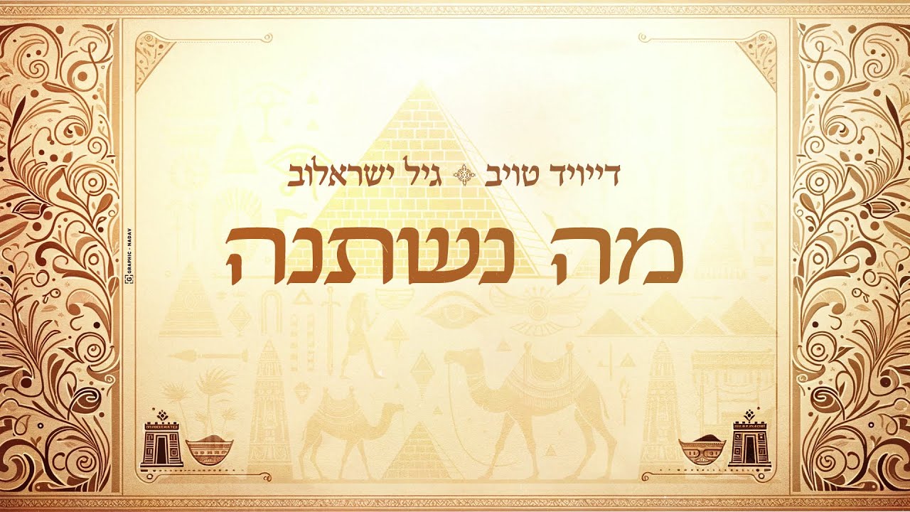 מה נשתנה - דייויד טויב וגיל ישראלוב | Ma Nishtana - David Taub & Gil Israelov @GilIsraelovOfficial