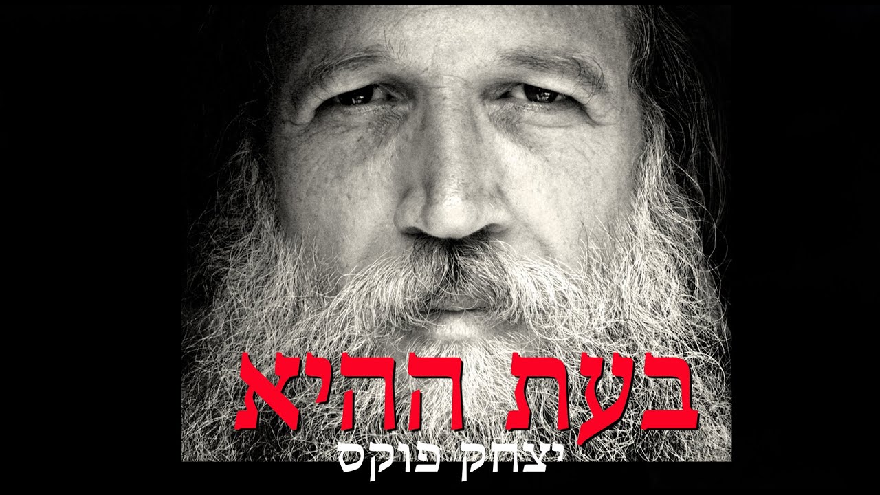 Yitzchak Fuchs Boes Hahi | יצחק פוקס בעת ההיא