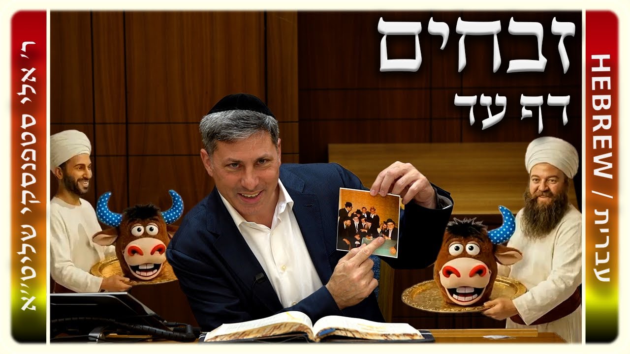 מרכז דף יומי - זבחים דף עד. - ר' אלי סטפנסקי שליט"א