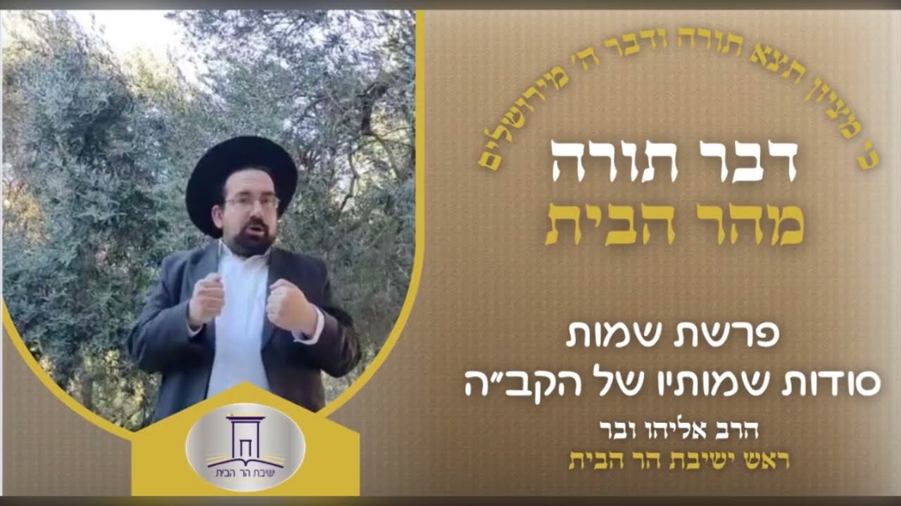 פרשת שמות • סודות שמותיו של הקב״ה | הרב אליהו ובר