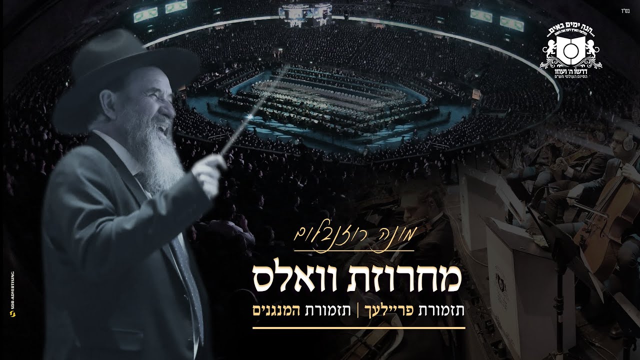 מחרוזת וואלס סיום הש"ס תש"פ
