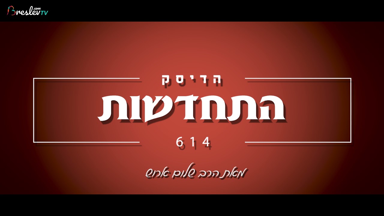 הרב שלום ארוש - התחדשות
