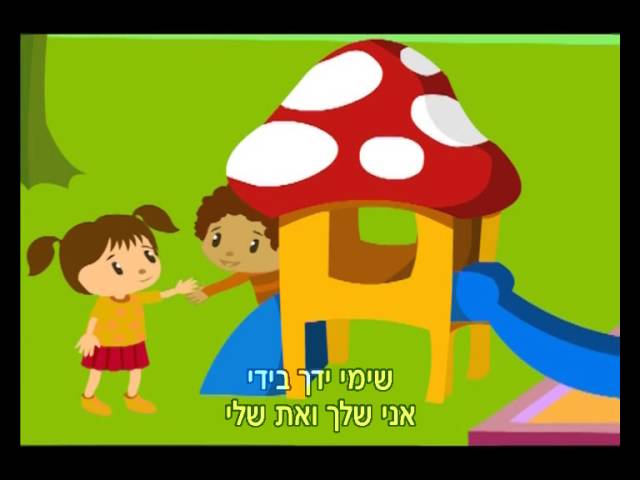 שירי משחק ויום הולדת - שימי ידך