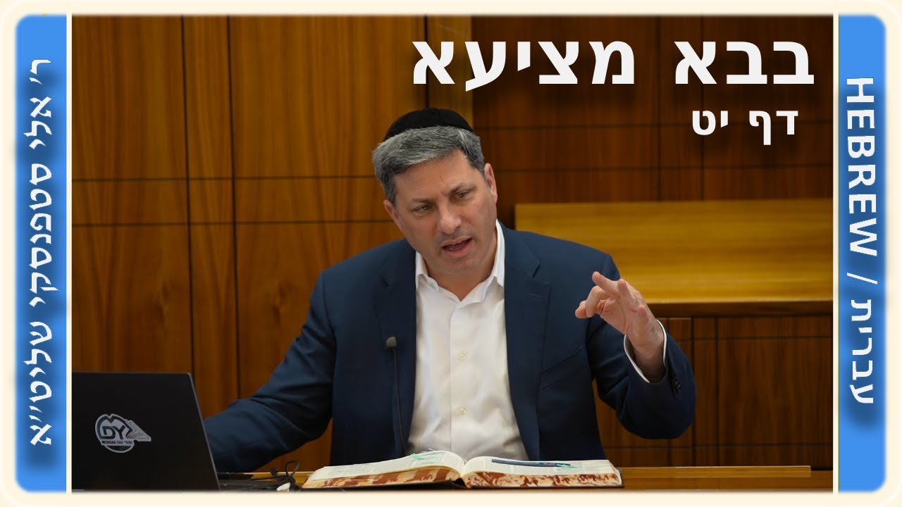 מרכז דף יומי - בבא מציעא דף יט, - ר' אלי סטפנסקי שליט"א