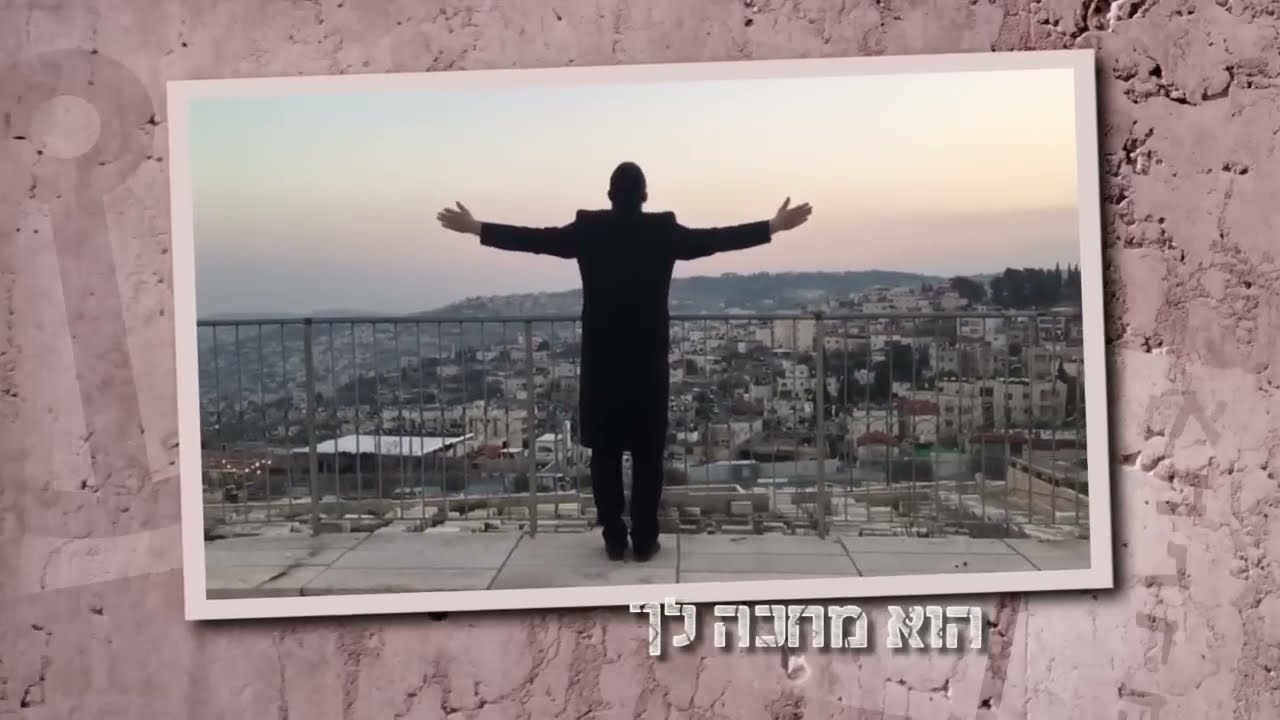 הוא יגלה לך – חיים גולד