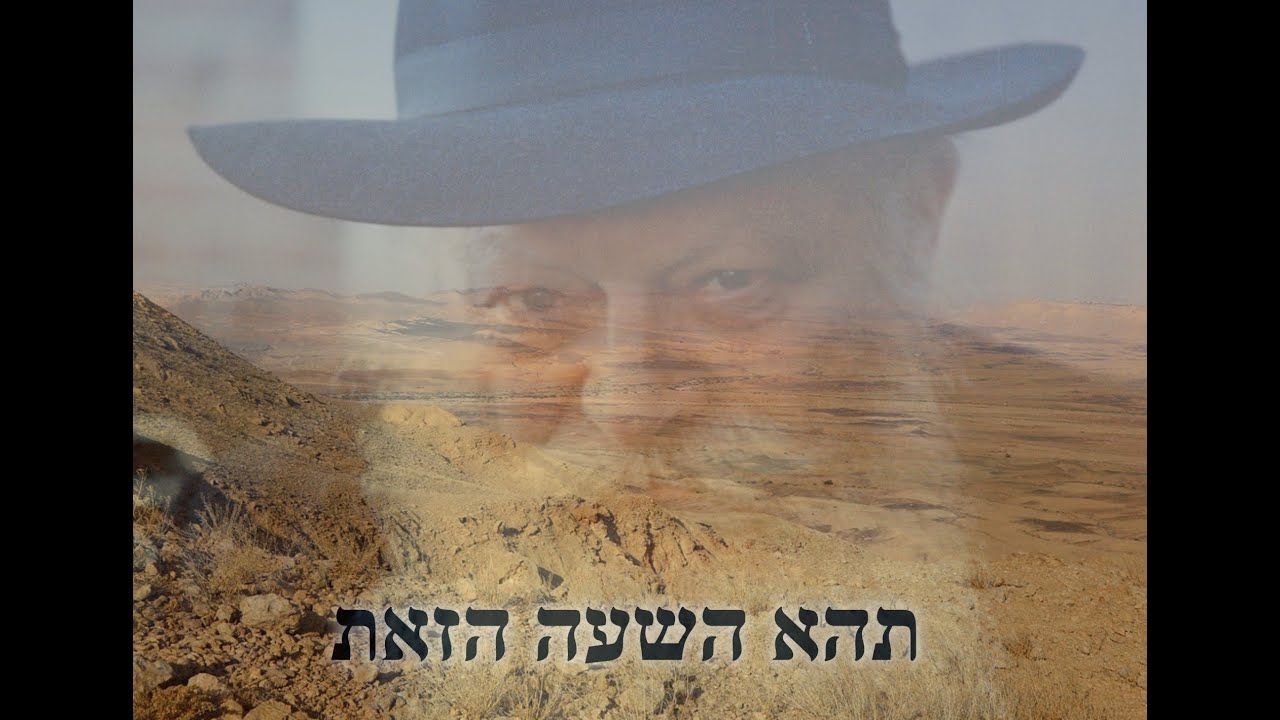 תהא השעה הזאת - TEHEI HASHA’A HAZOIS