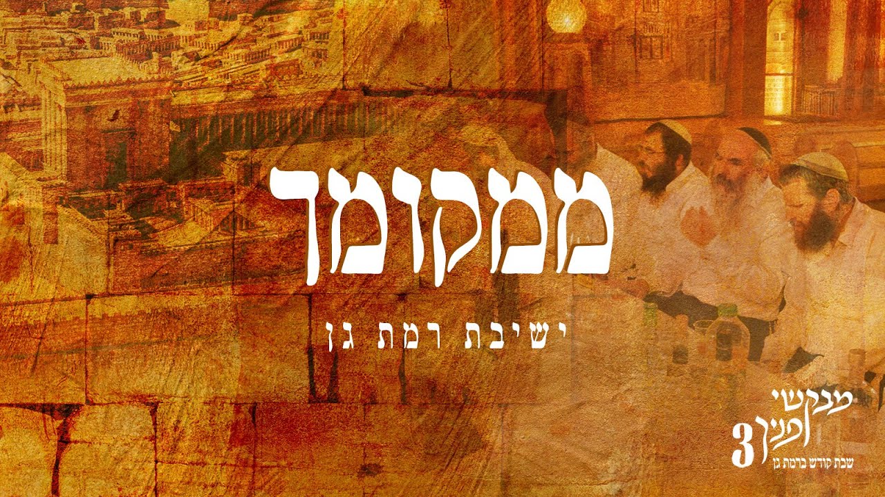 ממקומך | מבקשי פניך 3 | שבת בישיבת רמת גן | לע"נ ידידיה פוגל ז"ל