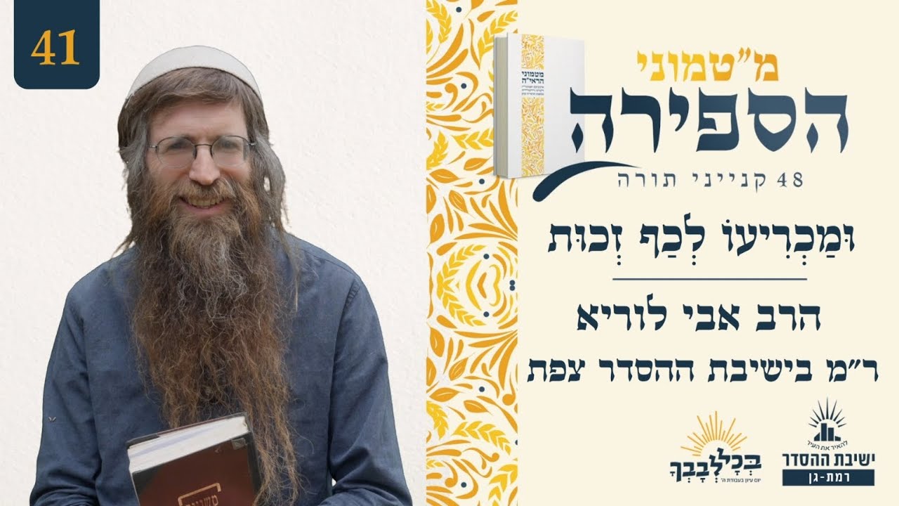 וּמַכְרִיעוֹ לְכַף זְכוּת | מ"טמוני הספירה - 41 לעומר | הרב אבי לוריא | ר"מ בישיבת ההסדר צפת