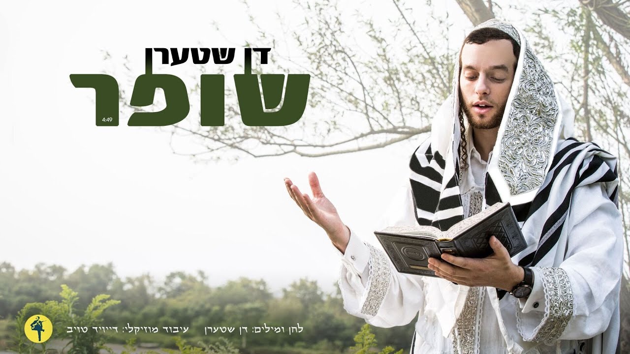 Shofar • Don Stern | שופר • דן שטערן @MusicOnTime