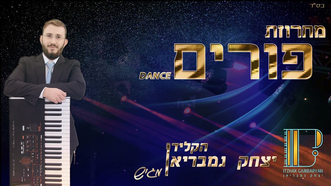 מחרוזת פורים דאנס 🥳 עם הקלידן חיים יצחק - גמבריאן ~ אש של שמחה 🔥 | Purim remix -ITZHAK GAMBARIN