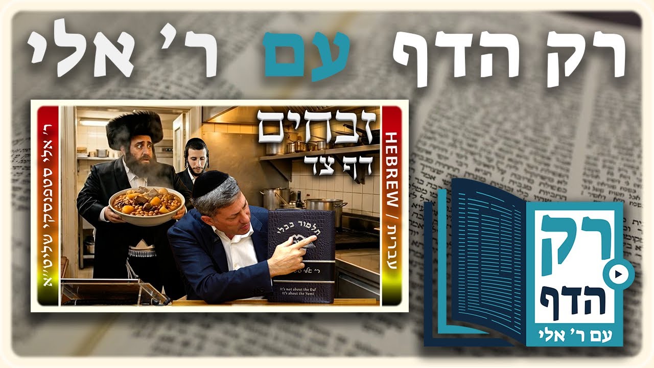 חזרה - זבחים דף צד | "רק הדף" עם ר' אלי סטפנסקי