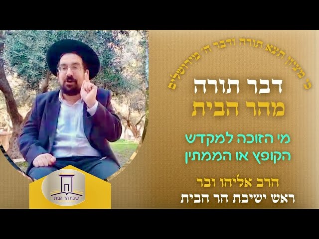מי הזוכה למקדש הקופץ או הממתין | הרב אליהו ובר