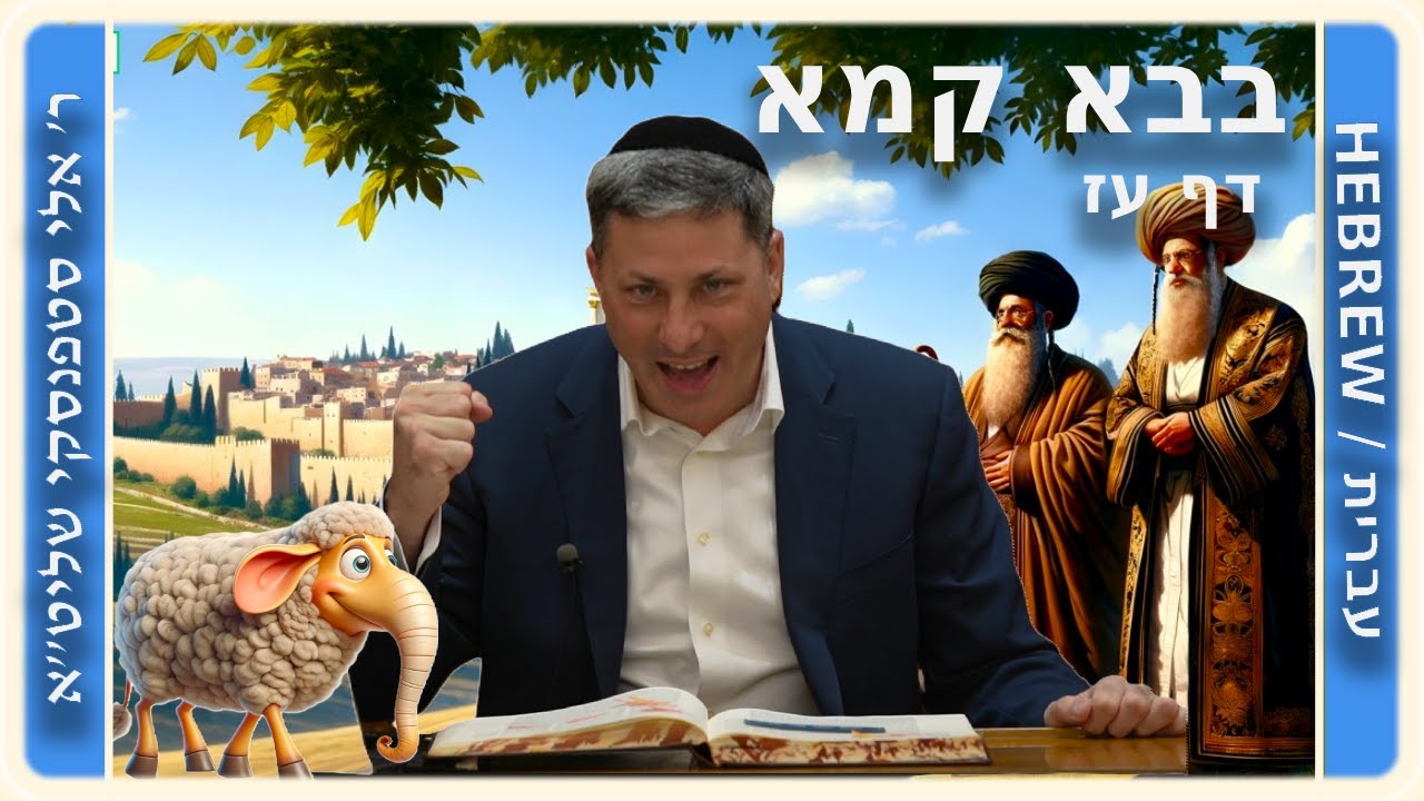 מרכז דף יומי - בבא קמא דף עז'. - ר' אלי סטפנסקי שליט"א