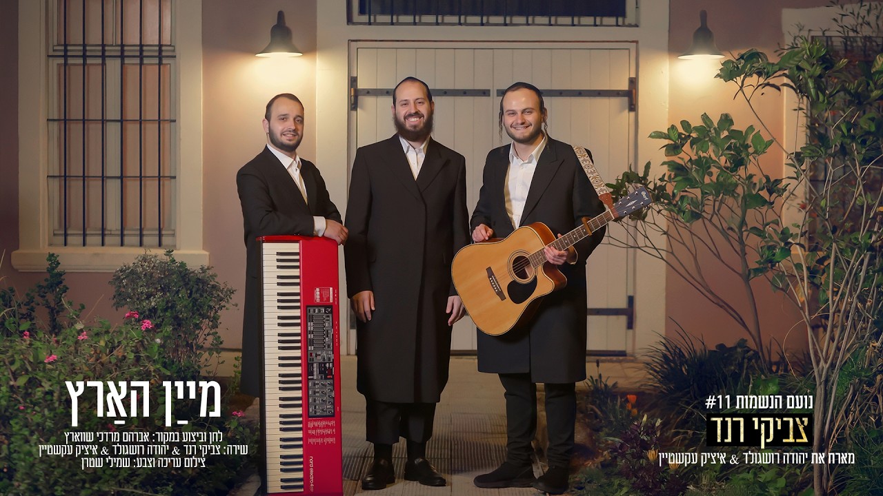 #נועם_הנשמות 11 | צביקי רנד & יהודה רושגולד & איציק עקשטיין - מיין הארץ|Tzviki Rand - Maayan Haaretz