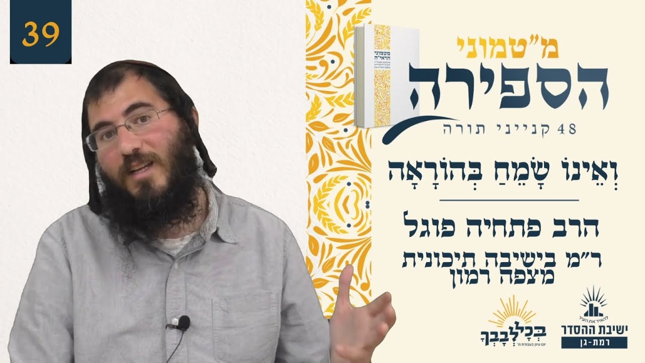 וְאֵינוֹ שָׂמֵחַ בְּהוֹרָאָה | מ"טמוני - 39 לעומר | הרב פתחיה פוגל | ר"מ בישיבה תיכונית מצפה רמון