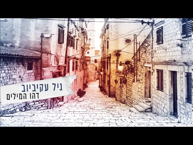 גיל עקיביוב   דהו המילים
