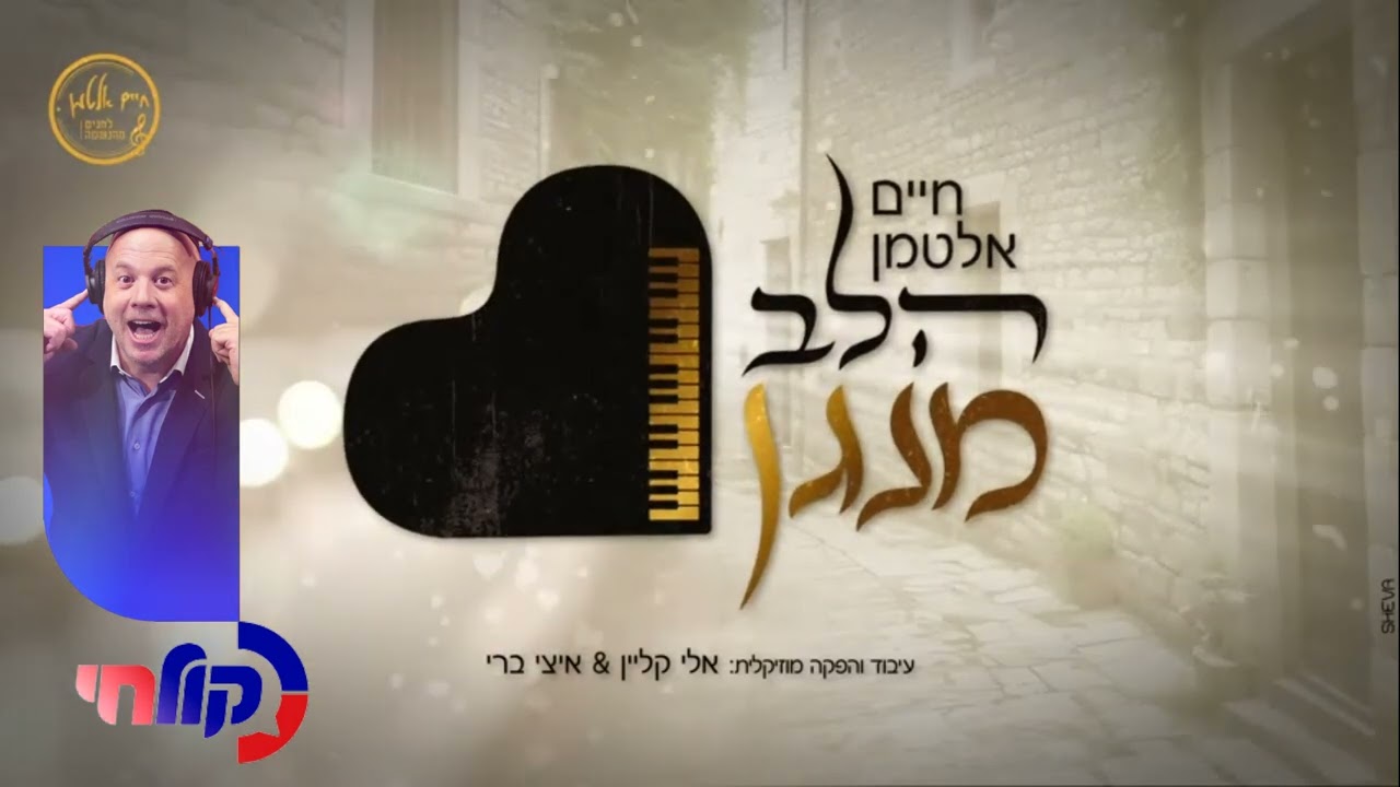 ראיון עם מנחם טוקר זמן אוויר קול חי עם הוצאת השיר 'הלב מנגן'  29.10.24