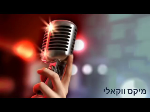 סט ווקאלי לימי ספירת העומר ובין המצרים