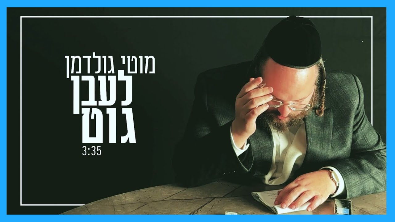 Leibn Git - Motty Goldman | לעבן גוט - מוטי גולדמן