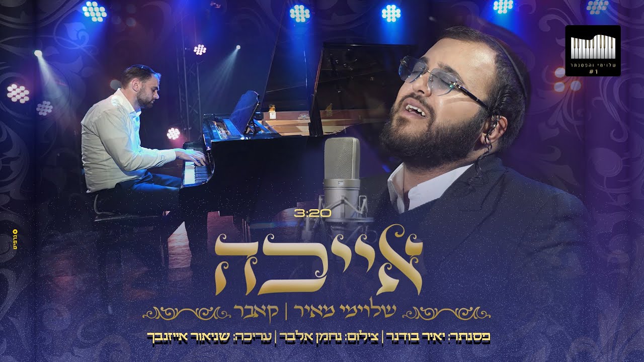 שלומי מאיר - איכה (שולי רנד) | Shloime Meir - Ayeka (Shuli Rand)