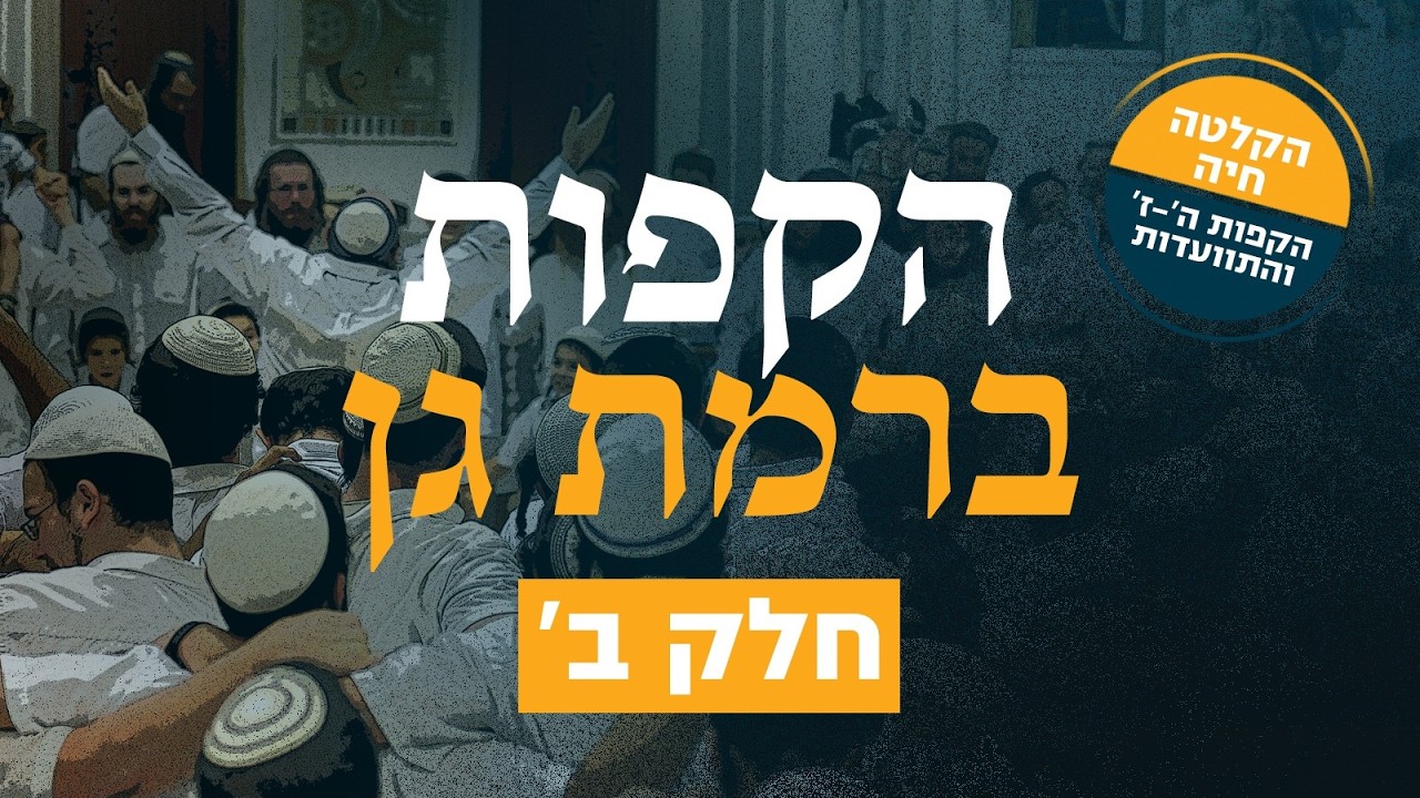 הקפות ברמת גן 2 | הקלטה חיה | האלבום המלא