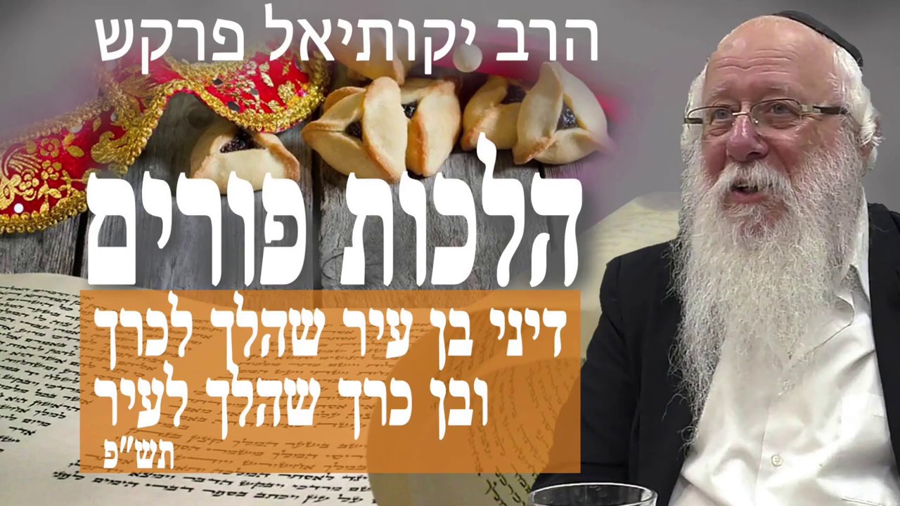 הלכות פורים דיני בן עיר שהלך לכרך ובן כרך שהלך לעיר הרב יקותיאל פרקש תש״פ