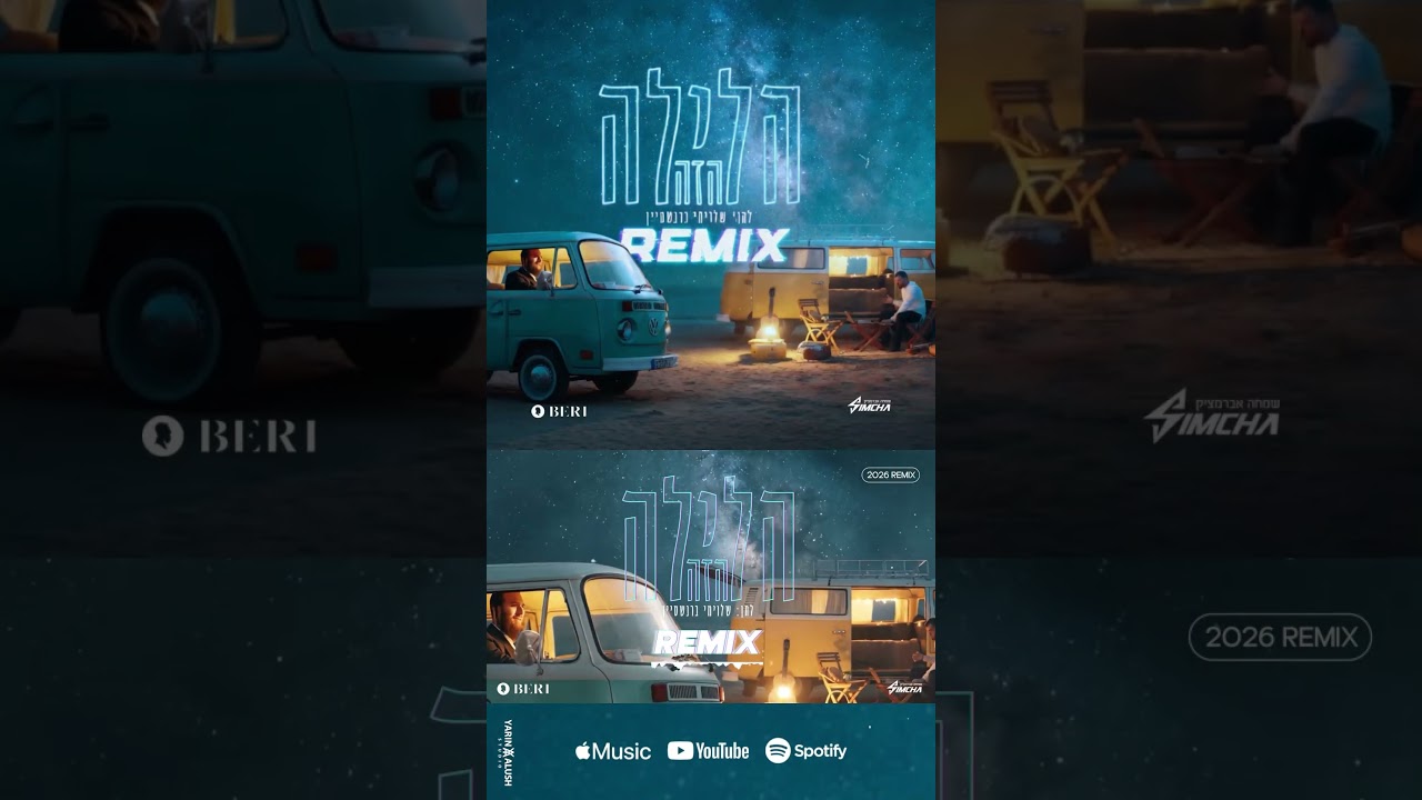 הלילה הזה  2026! 🔥❤️רימקס חדש עם אהובי בערי וובער לכבוד חג הפסח תהנו ! #israel #electronicmusic