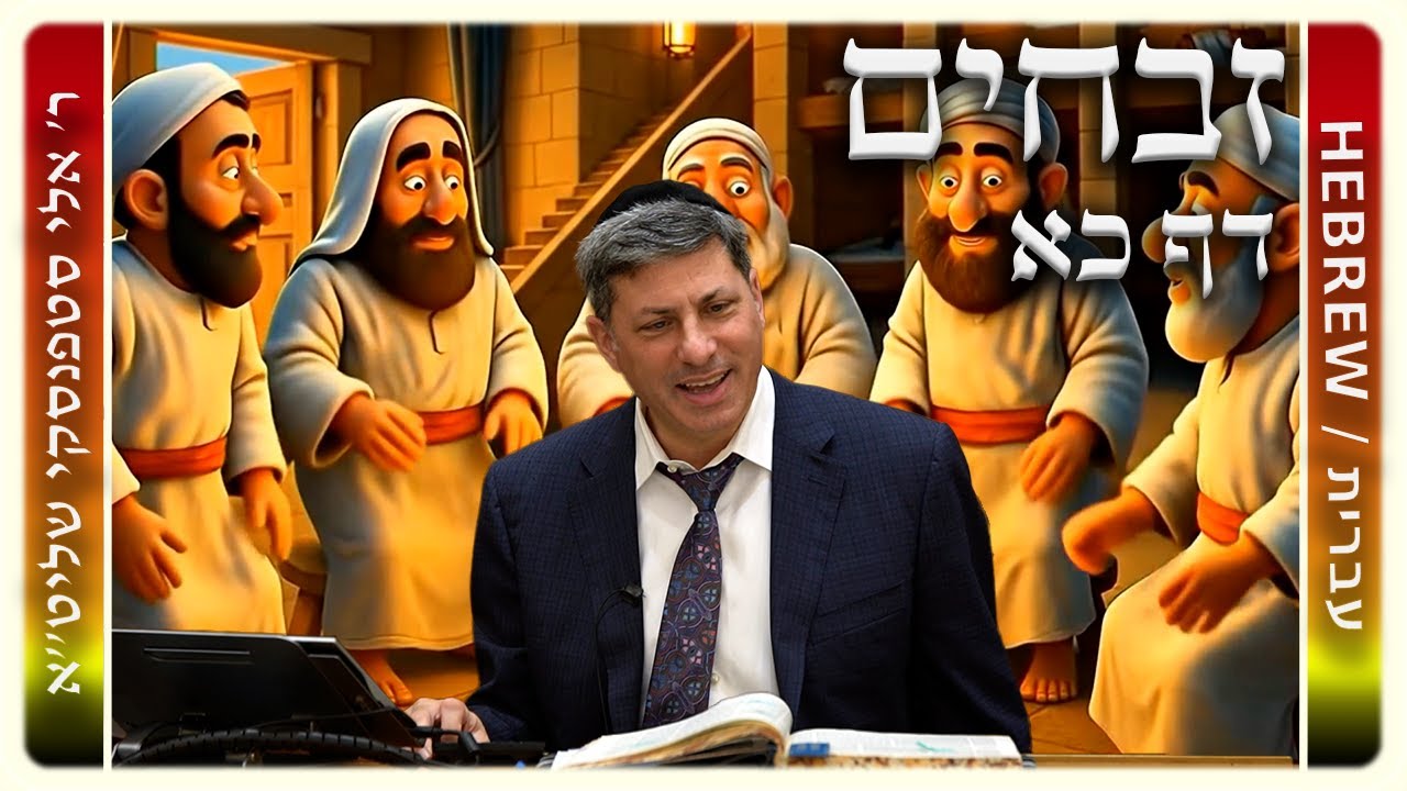מרכז דף יומי - זבחים דף כא. - ר' אלי סטפנסקי שליט"א