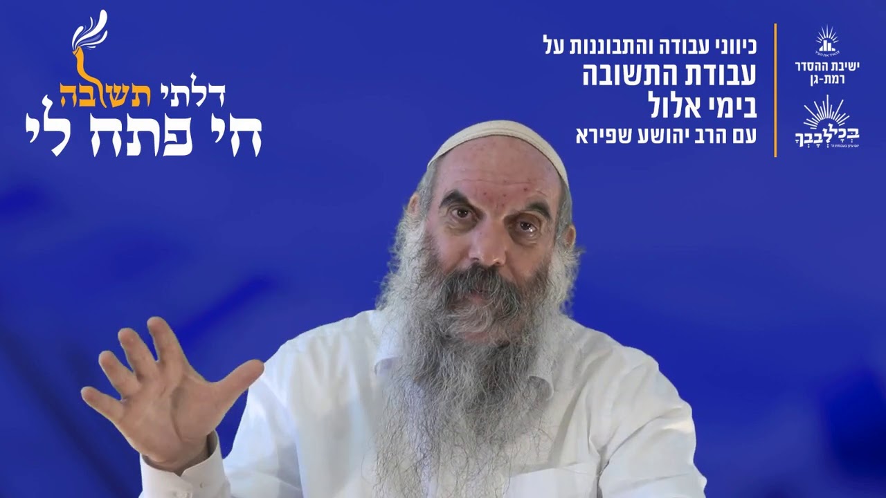 מציאת עונג בתהליך התשובה | דלתי תשובה חי פתח לי- ו | הרב יהושע שפירא
