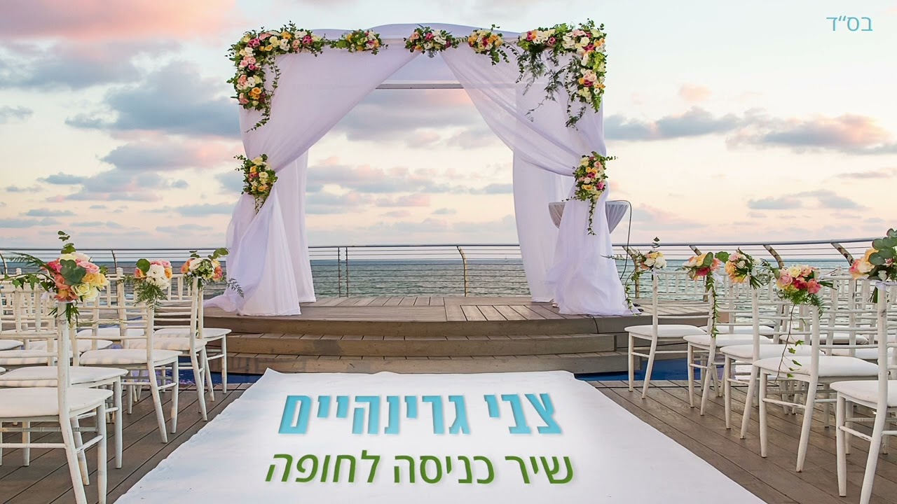 קול ששון וקול שמחה - שיר כניסה לחופה -צבי גרינהיים | Tzvi Grinhaim - Chuppa song