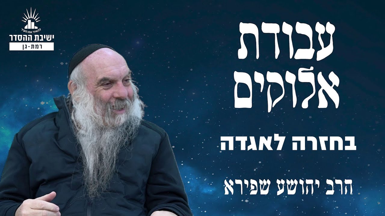 בחזרה לאגדה | עבודת אלוקים - שיעור 15 | הרב יהושע שפירא