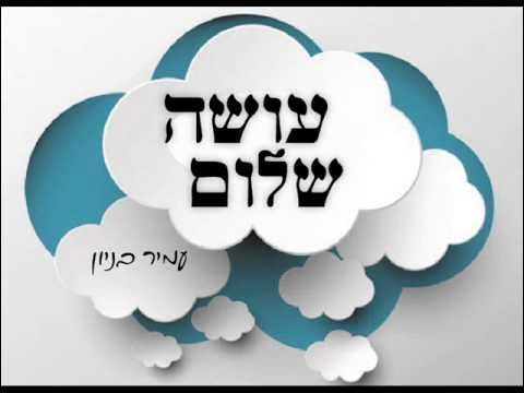 עמיר בניון עושה שלום Amir Benayoun