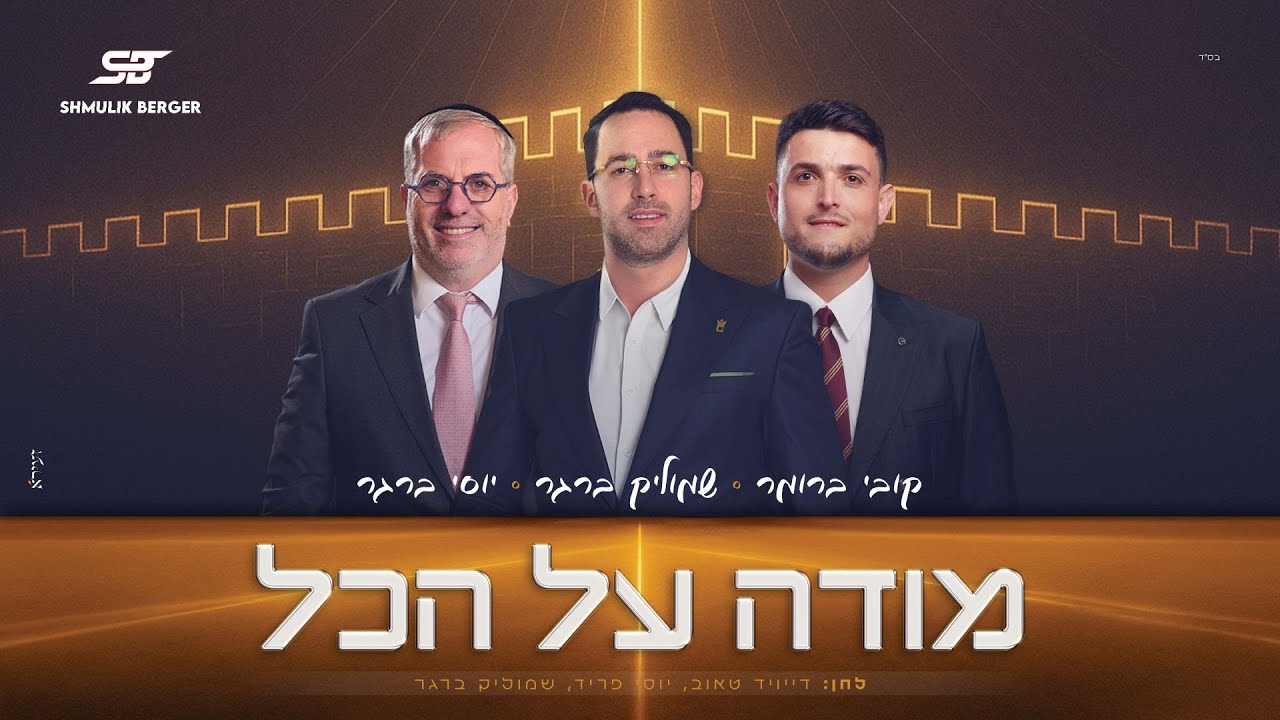 שמוליק ברגר, קובי ברומר ויוסי ברגר - מודה על הכל | Shmulik Berger, Kobi Brummer, Yossi Berger