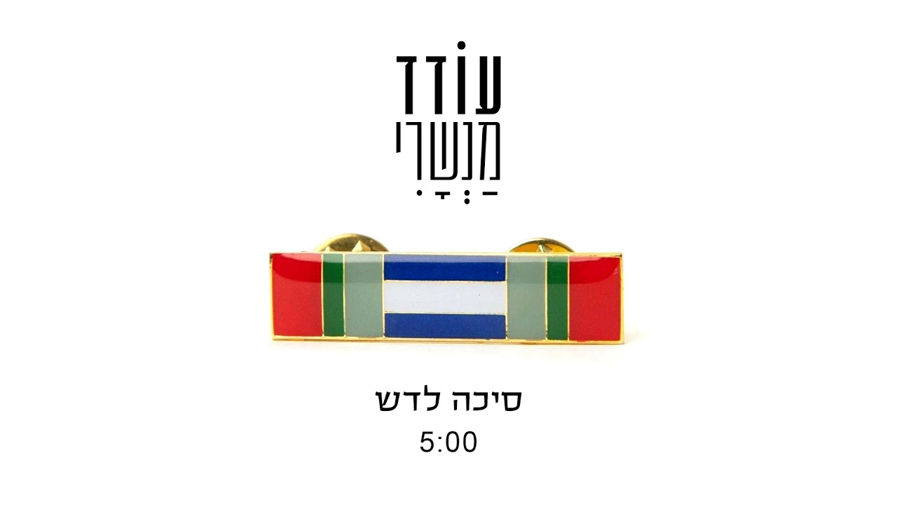 חִנָּם נִמְכַּרְתֶּם וְלֹא בְכֶסֶף נִגְאָלִים.💎עודד מנשרי - סיכה לדש 💖