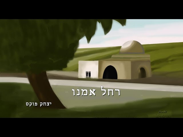 Yitzchak Fuchs  Rachel Imenu  | יצחק פוקס   רחל אמנו