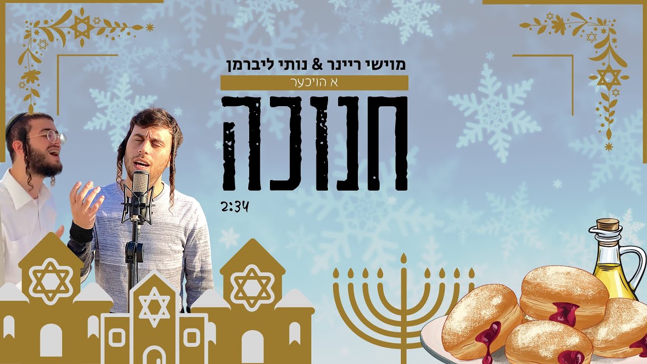 מחרוזת חנוכה - מוישי ריינר & נותי ליברמן א הויכער חנוכה