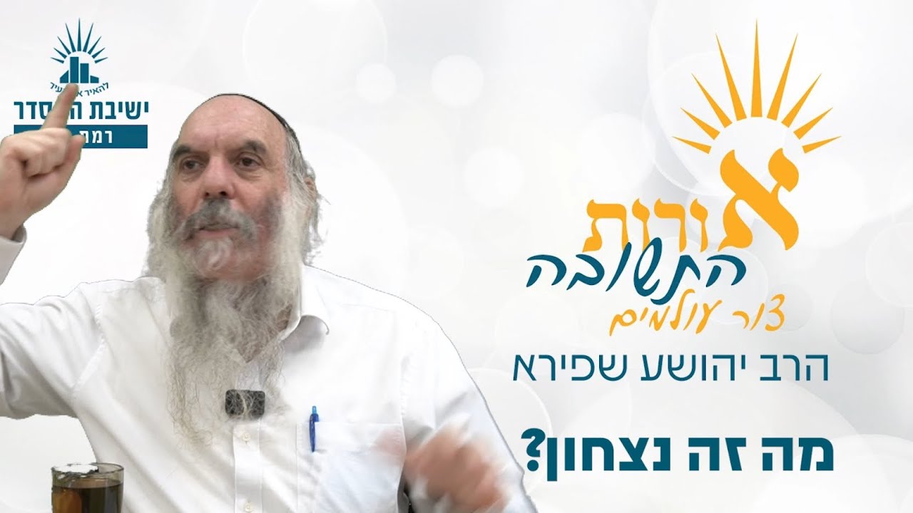 מה זה נצחון? | אורות התשובה- צור עולמים- שיעור 8 | הרב יהושע שפירא