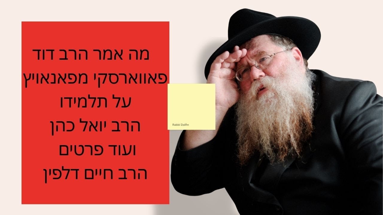 מה אמר הרב דוד פאוורסקי מפונוביץ על הרב יואל כהן ועוד פרטים על חייו - יארצייט ו' אב- הרב חיים דלפין