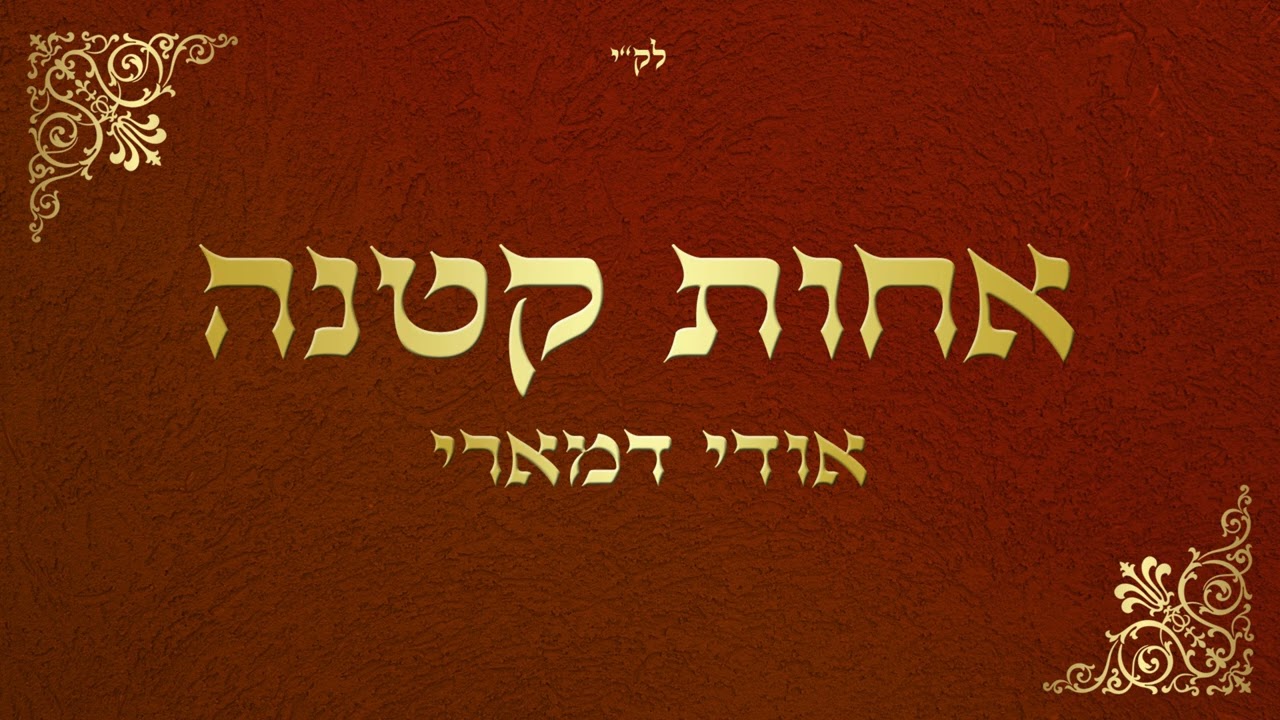 אודי דמארי - אחות קטנה  (music prod. by udi damari)