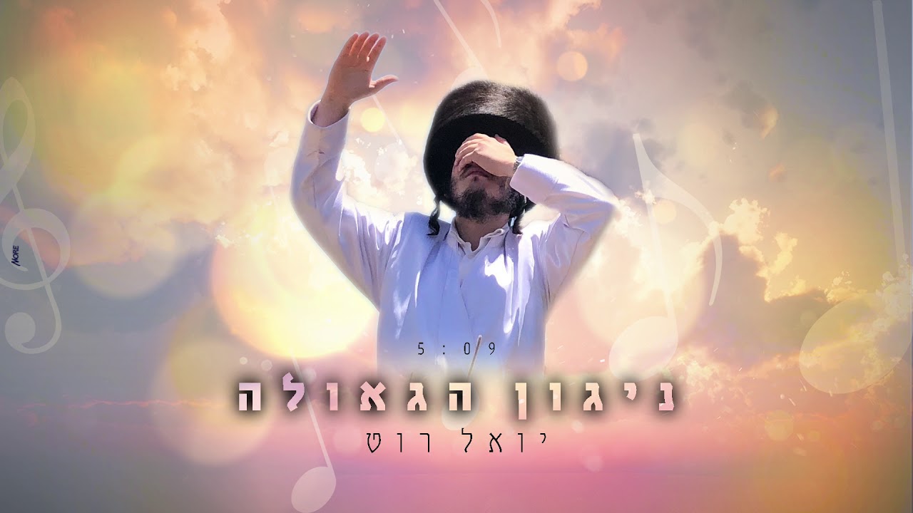 יואל רוט - ניגון הגאולה | Yoel Roth - Nigun Hageula