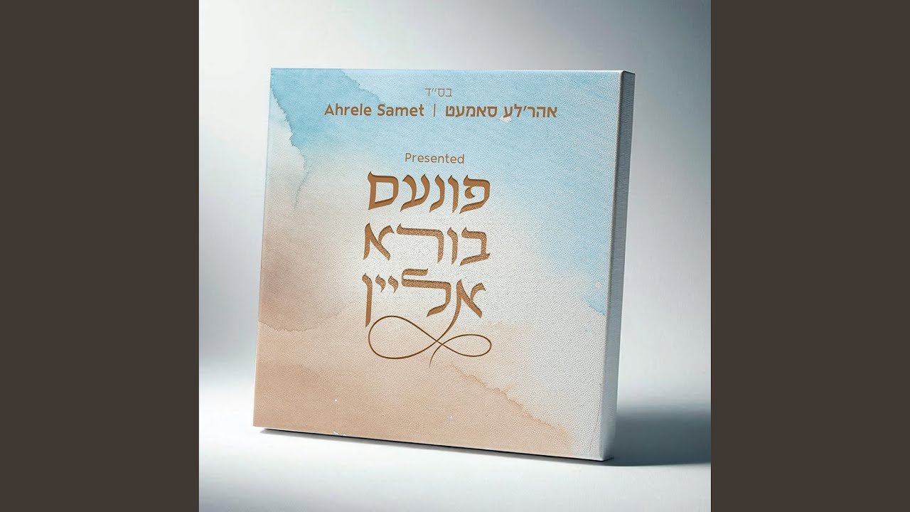 Heiliger Reb Shimon - הייליגער רבי שמעון (feat. Meir Adler)