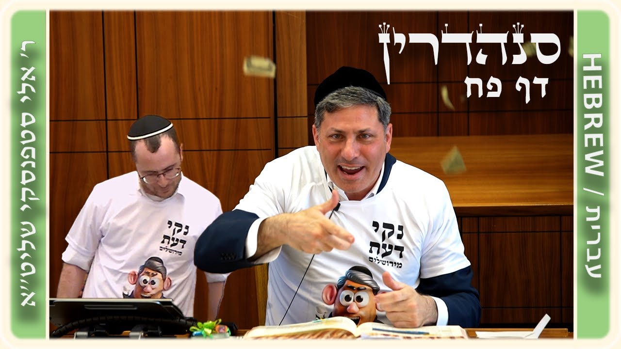 מרכז דף יומי - סנהדרין דף פח. - ר' אלי סטפנסקי שליט"א