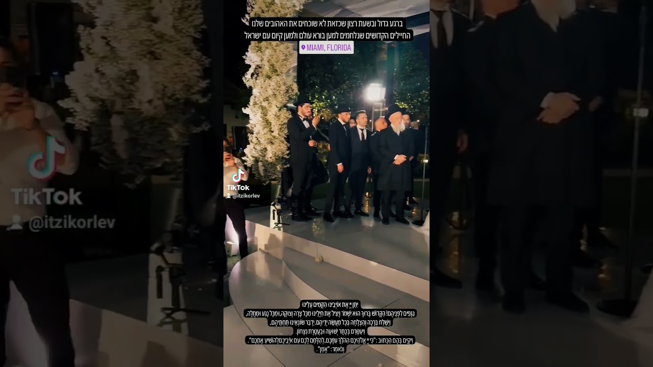 איציק אורלב בברכה לחיילי צבא הגנה לישראל בחופה במיאמי