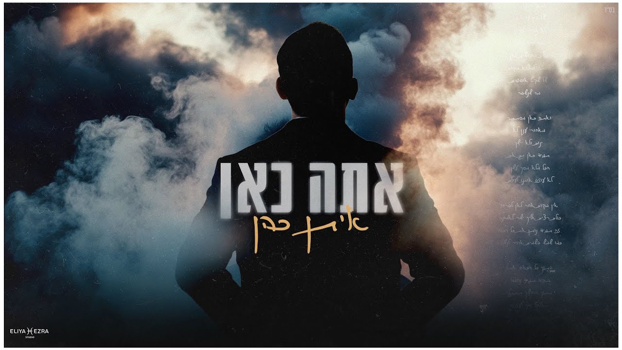 איתן כהן - אתה כאן | Eitan Cohen - Ata Kan
