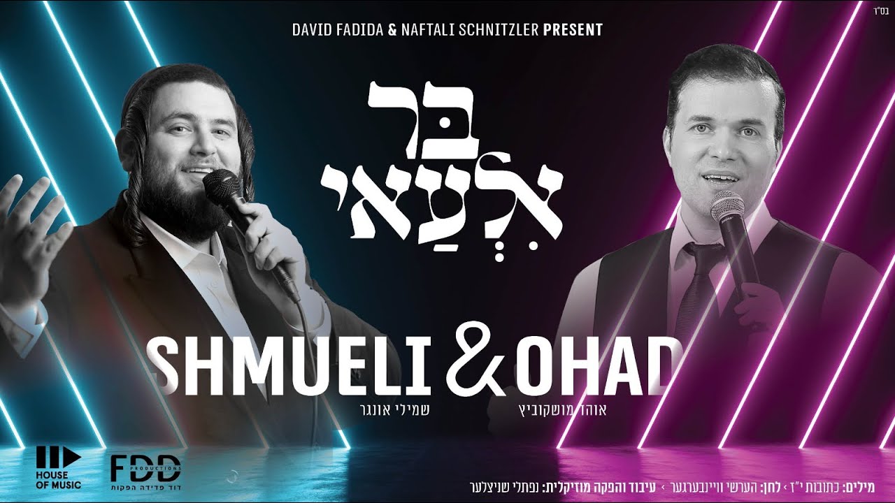 בר אלעאי  I אוהד & שמילי🌿Bar Ilu I OHAD & Shmueli